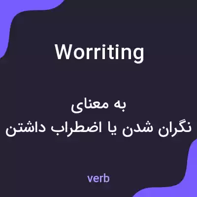 معنی worriting به فارسی معنی worriting به فارسی