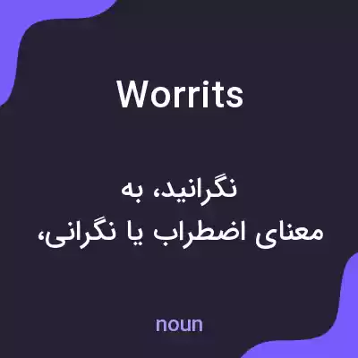 معنی worrits به فارسی