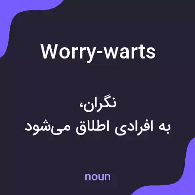 معنی worry-warts به فارسی معنی worry-warts به فارسی