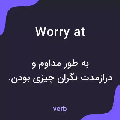 معنی worry at به فارسی معنی worry at به فارسی