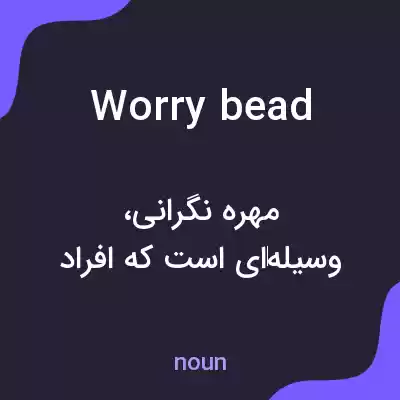 معنی worry bead به فارسی معنی worry bead به فارسی
