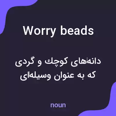 معنی worry beads به فارسی معنی worry beads به فارسی