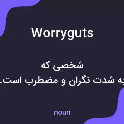 معنی worryguts به فارسی معنی worryguts به فارسی