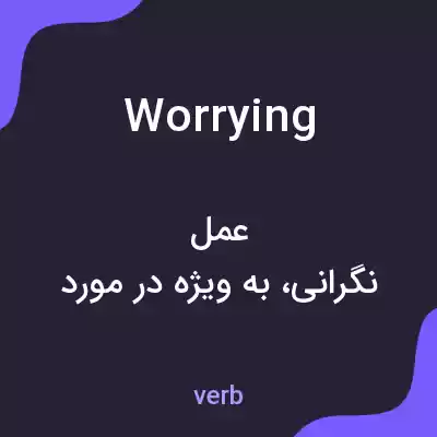 معنی worrying به فارسی معنی worrying به فارسی