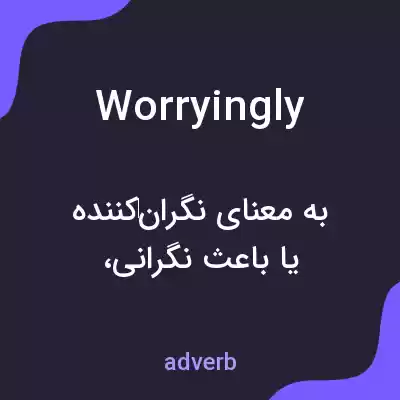 معنی worryingly به فارسی معنی worryingly به فارسی