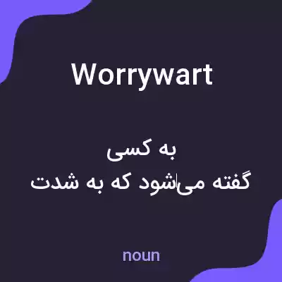 معنی worrywart به فارسی معنی worrywart به فارسی