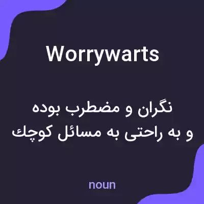 معنی worrywarts به فارسی معنی worrywarts به فارسی