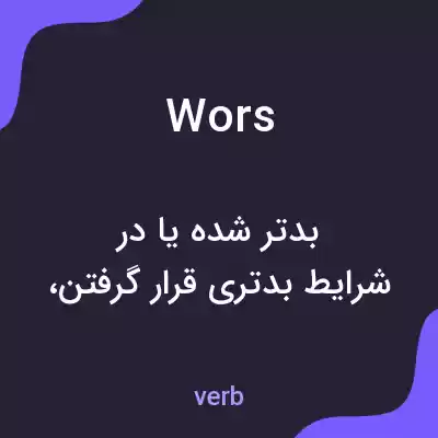 معنی wors به فارسی معنی wors به فارسی