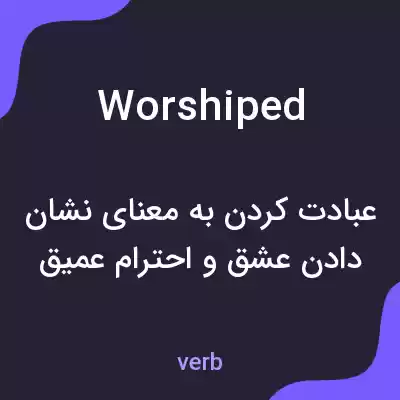 معنی worshiped به فارسی معنی worshiped به فارسی