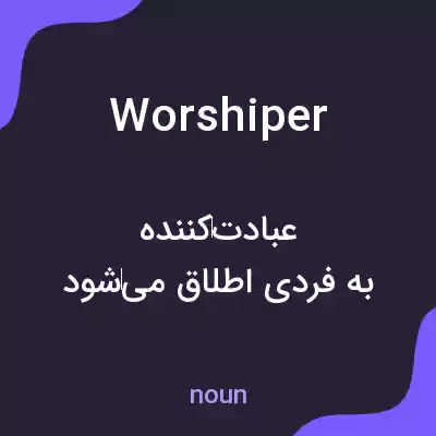 معنی worshiper به فارسی معنی worshiper به فارسی