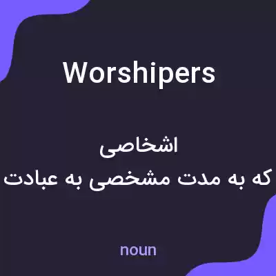 معنی worshipers به فارسی معنی worshipers به فارسی