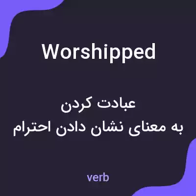 معنی worshipped به فارسی معنی worshipped به فارسی