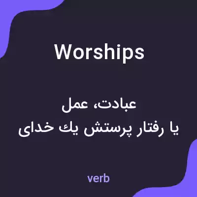 معنی worships به فارسی معنی worships به فارسی