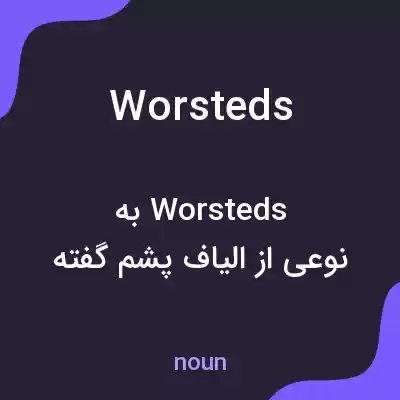 معنی worsteds به فارسی معنی worsteds به فارسی