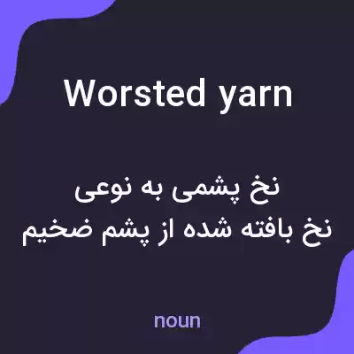 معنی worsted yarn به فارسی معنی worsted yarn به فارسی
