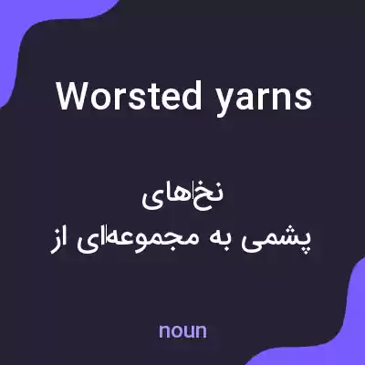 معنی worsted yarns به فارسی معنی worsted yarns به فارسی