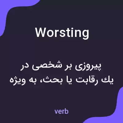 معنی worsting به فارسی معنی worsting به فارسی