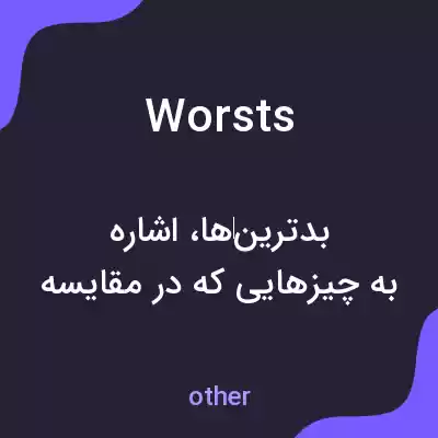 معنی worsts به فارسی معنی worsts به فارسی