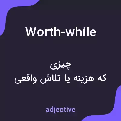 معنی worth-while به فارسی معنی worth-while به فارسی