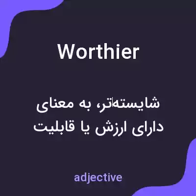 معنی worthier به فارسی معنی worthier به فارسی