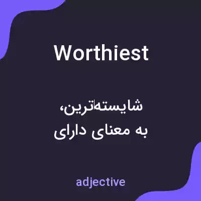 معنی worthiest به فارسی