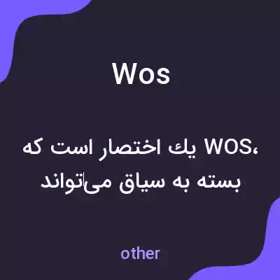 معنی wos به فارسی معنی wos به فارسی