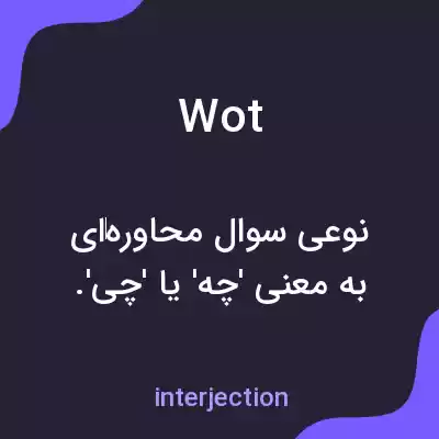 معنی wot به فارسی معنی wot به فارسی