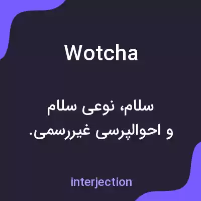 معنی wotcha به فارسی معنی wotcha به فارسی