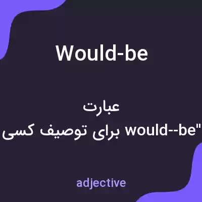 معنی would-be به فارسی معنی would-be به فارسی