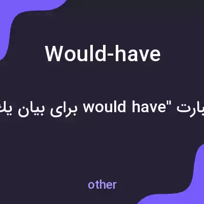 معنی would-have به فارسی