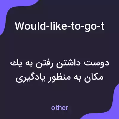 معنی would-like-to-go-to-school-and-practice به فارسی