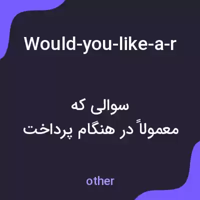 معنی would-you-like-a-receipt-with-your-bill به فارسی معنی would-you-like-a-receipt-with-your-bill به فارسی