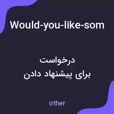 معنی would-you-like-something-to-drinkplease-have-a-glass-of-red-house-wineand-a-small-bottle-of-still-mineral به فارسی معنی would-you-like-something-to-drinkplease-have-a-glass-of-red-house-wineand-a-small-bottle-of-still-mineral به فارسی