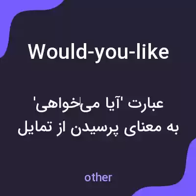 معنی would-you-like به فارسی