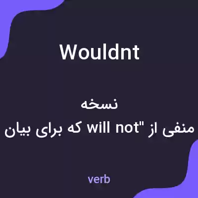 معنی wouldnt به فارسی معنی wouldnt به فارسی