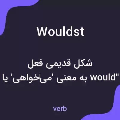معنی wouldst به فارسی معنی wouldst به فارسی