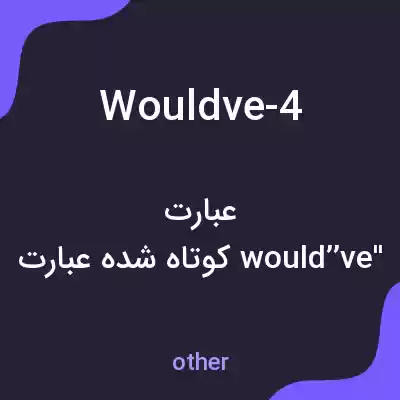 معنی wouldve-4 به فارسی معنی wouldve-4 به فارسی
