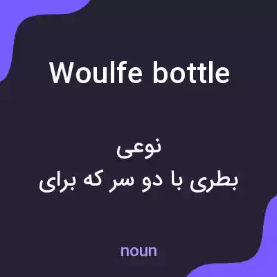 معنی woulfe bottle به فارسی معنی woulfe bottle به فارسی