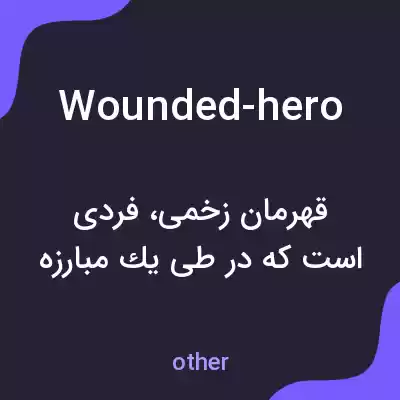 معنی wounded-hero به فارسی