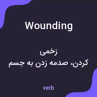 معنی wounding به فارسی معنی wounding به فارسی
