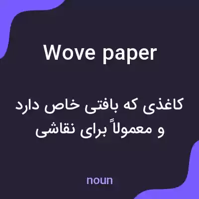 معنی wove paper به فارسی معنی wove paper به فارسی