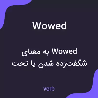 معنی wowed به فارسی معنی wowed به فارسی