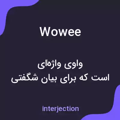 معنی wowee به فارسی معنی wowee به فارسی