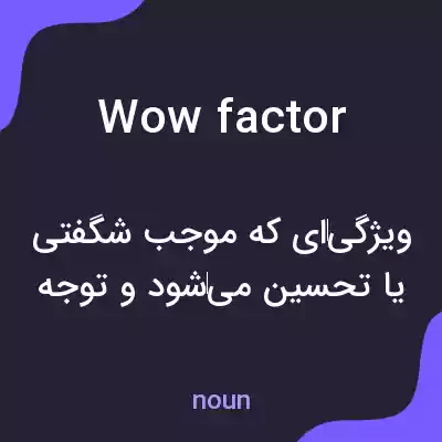معنی wow factor به فارسی