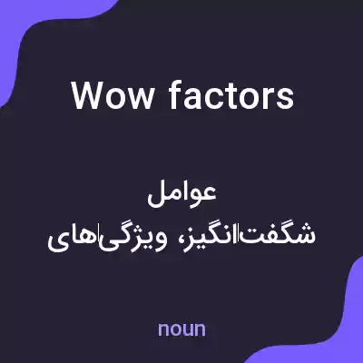 معنی wow factors به فارسی معنی wow factors به فارسی