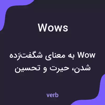 معنی wows به فارسی معنی wows به فارسی