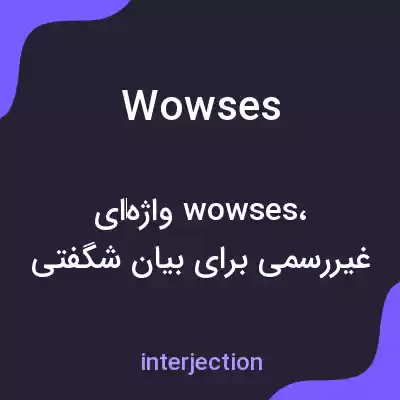 معنی wowses به فارسی معنی wowses به فارسی
