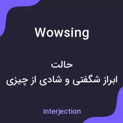 معنی wowsing به فارسی معنی wowsing به فارسی