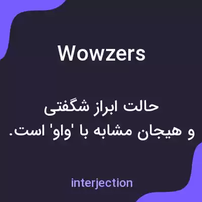معنی wowzers به فارسی معنی wowzers به فارسی