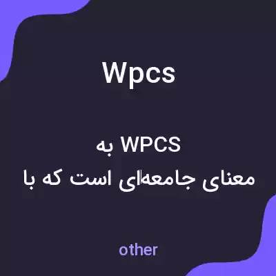 معنی wpcs به فارسی معنی wpcs به فارسی